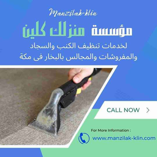   تنظيف بالبخار فى مكة 